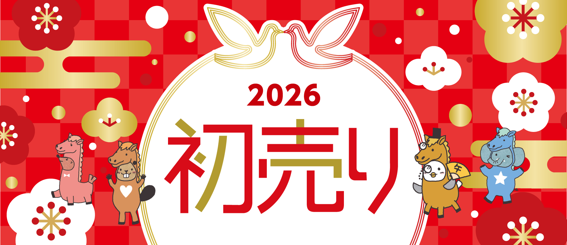 2026年　初売り