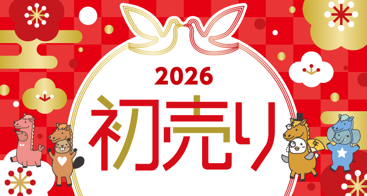 2026年　初売り