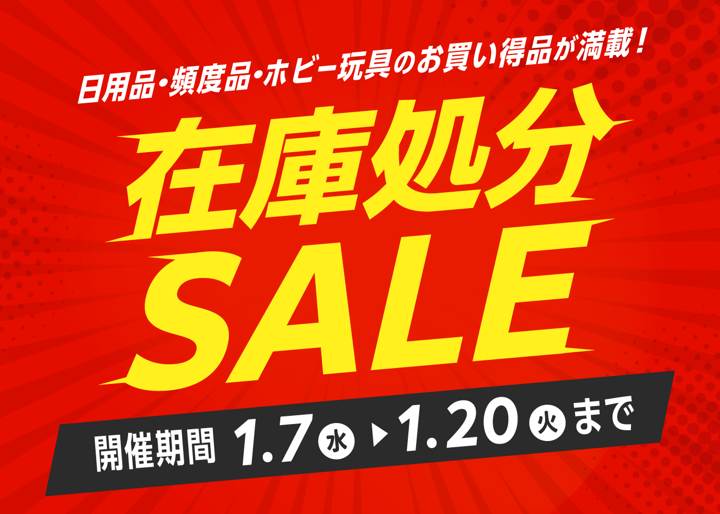 在庫処分SALE
