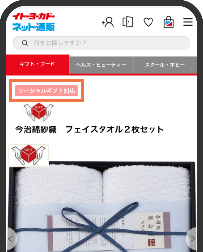 ソーシャルギフト対応　商品ページ