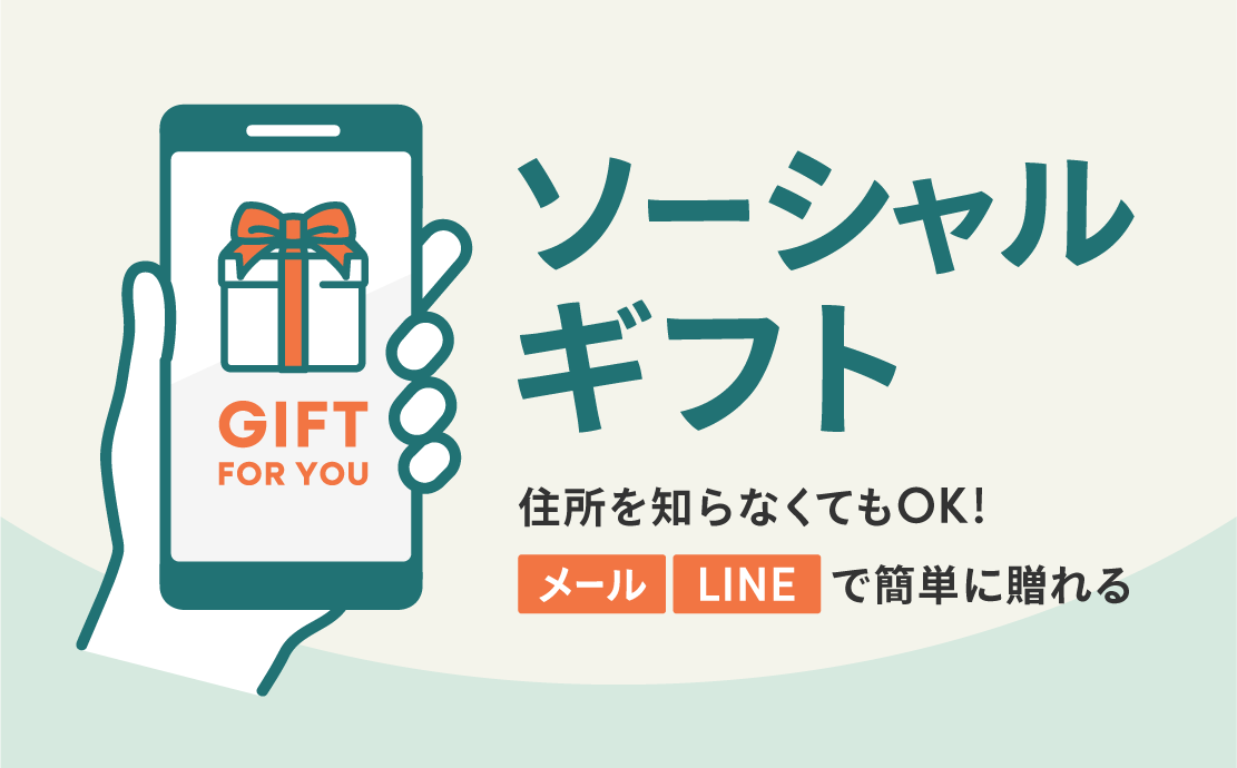 ソーシャルギフト