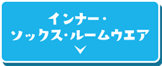 インナー・ ソックス ・ルームウエア