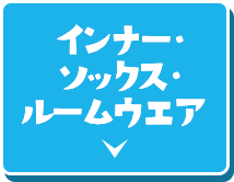 インナー・ ソックス ・ルームウエア