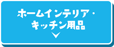ホームインテリア・ キッチン用品 