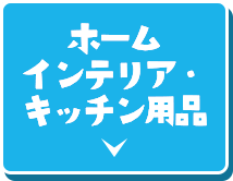 ホームインテリア・ キッチン用品 