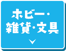 ホビー・雑貨・文具