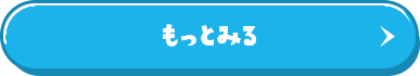 もっとみる
