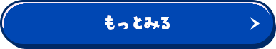 もっとみる