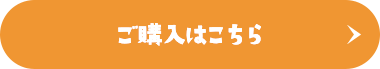 ご購入はこちら