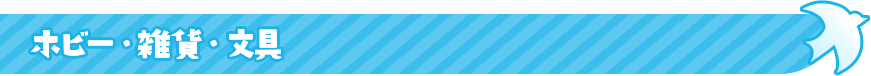 ホビー・雑貨・文具
