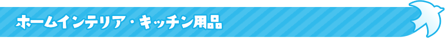 ホームインテリア・キッチン用品