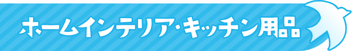 ホームインテリア・キッチン用品