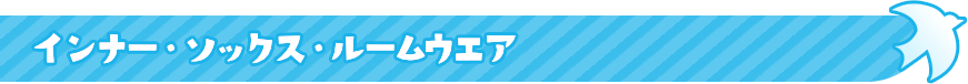 インナー・ ソックス ・ルームウエア