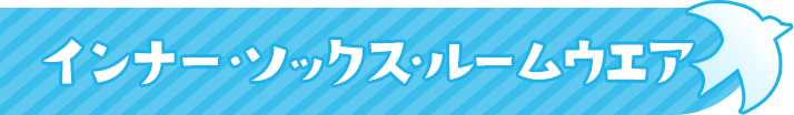 インナー・ ソックス ・ルームウエア