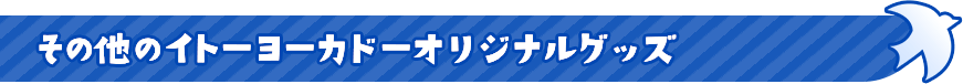 その他のイトーヨーカドーオリジナルグッズ