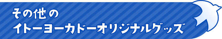 その他のイトーヨーカドーオリジナルグッズ