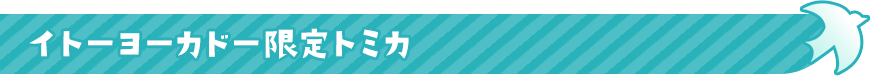 イトーヨーカドー限定トミカ