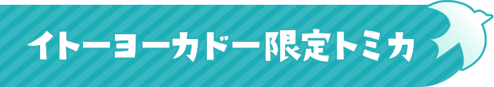 イトーヨーカドー限定トミカ