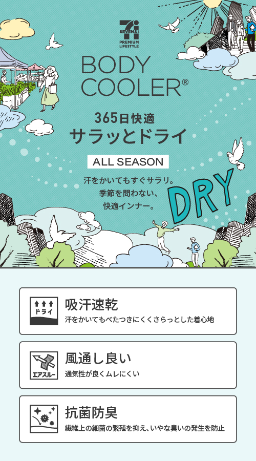 セブンプレミアム　ボディクーラー