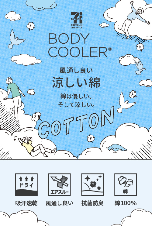 ボディクーラー　涼しい綿　メンズ