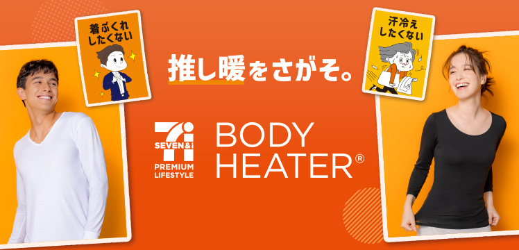 ボディヒーター
