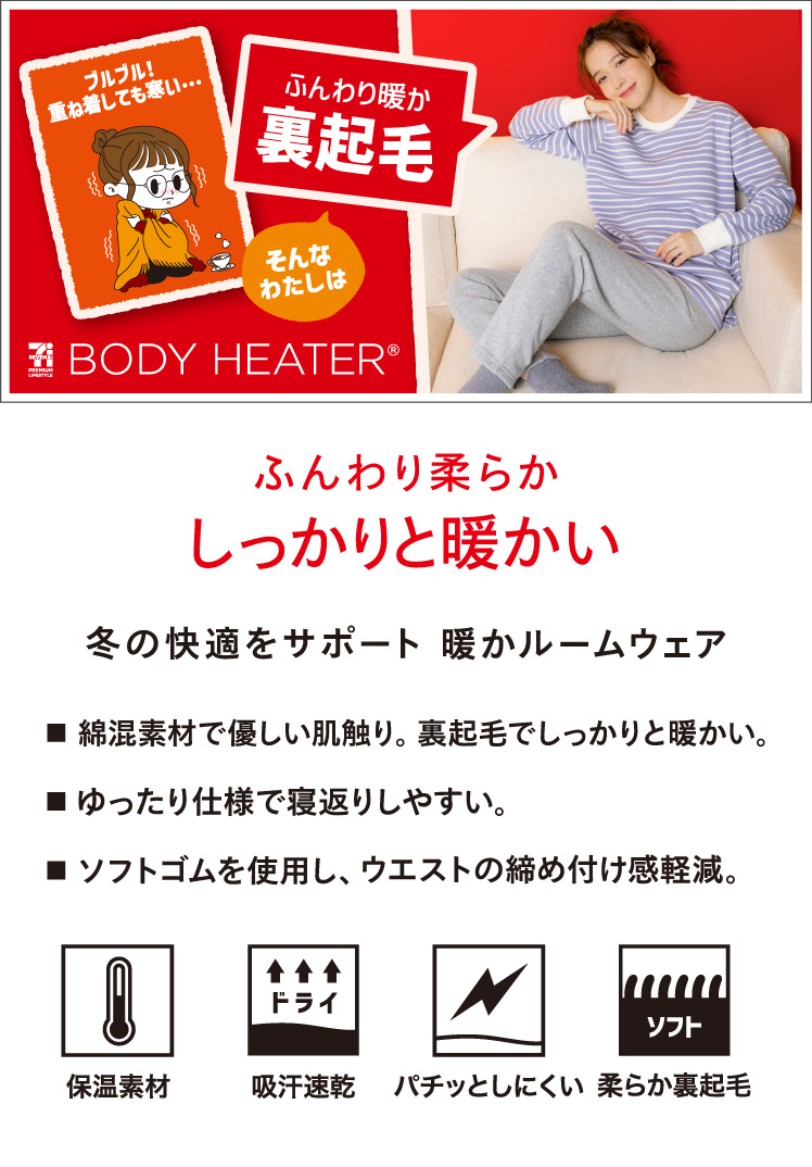 ボディヒーター レディースルームウェア 裏起毛