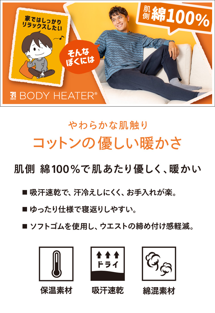 ボディヒーター メンズルームウェア コットン
