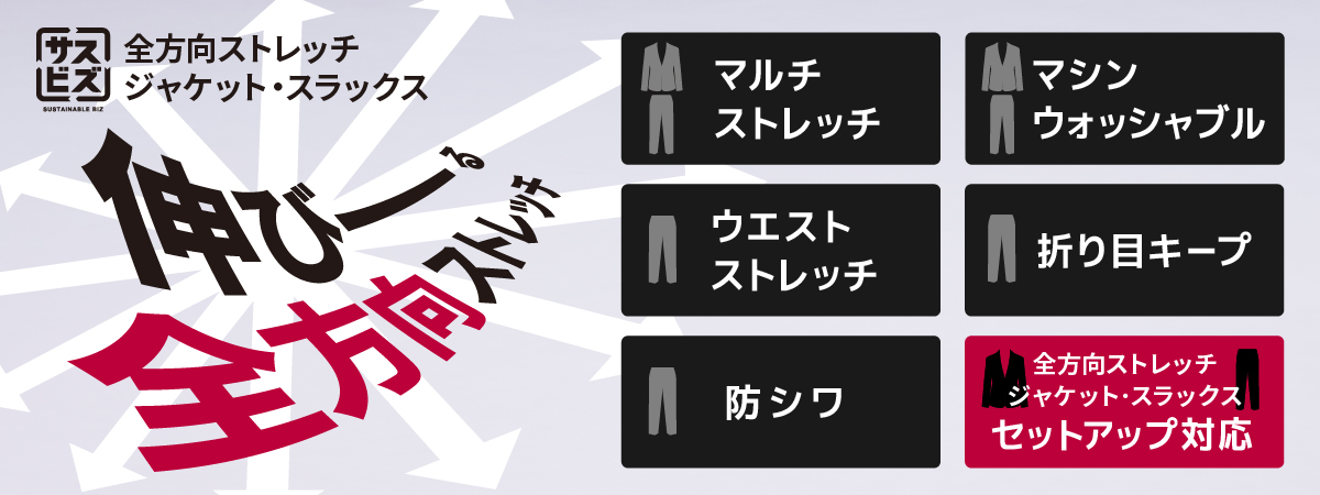 全方向トレッチジャケット・スラックス