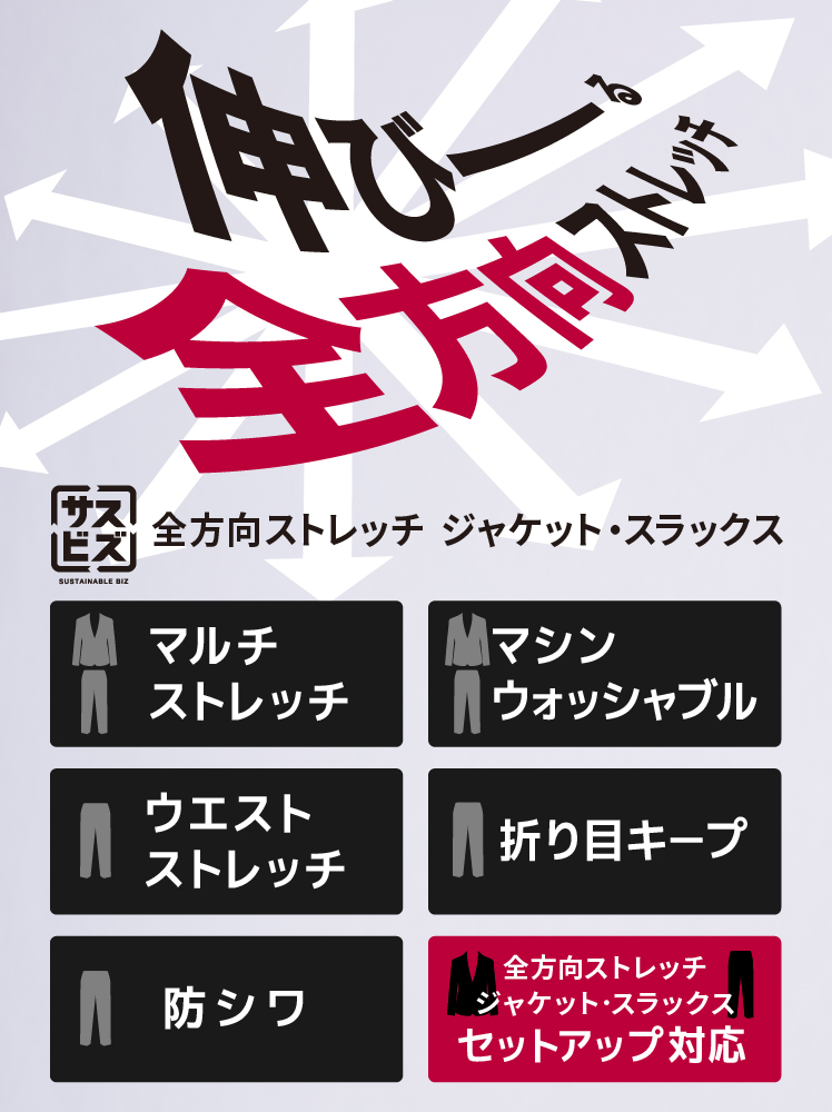全方向トレッチジャケット・スラックス
