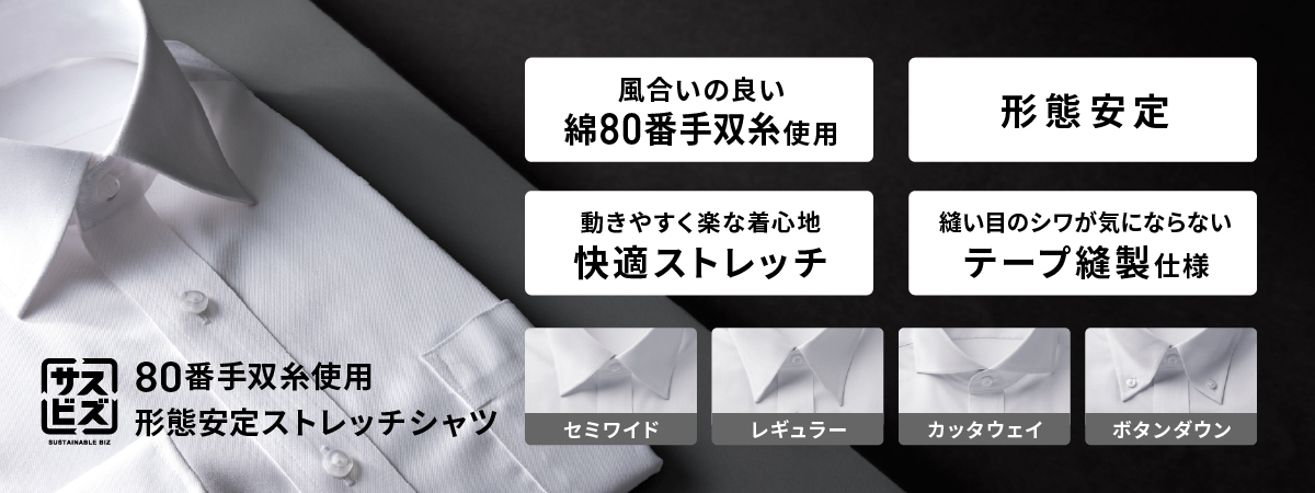 80番手双糸シャツ使用 形態安定ストレッチシャツ