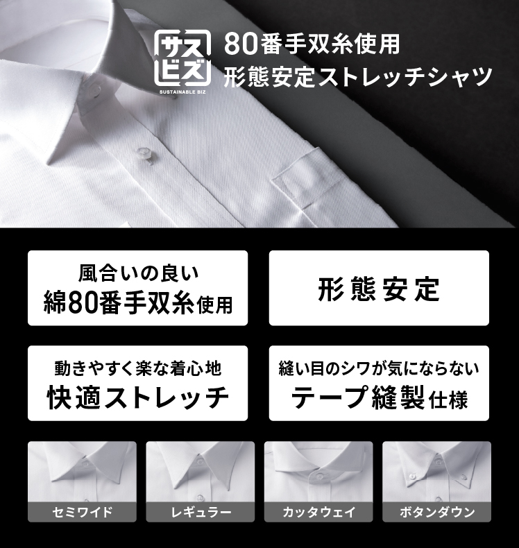 80番手双糸シャツ使用 形態安定ストレッチシャツ