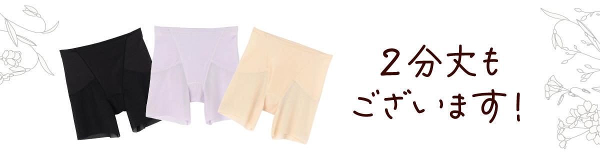 SuTeKi 骨盤パンツ 2分丈もございます！