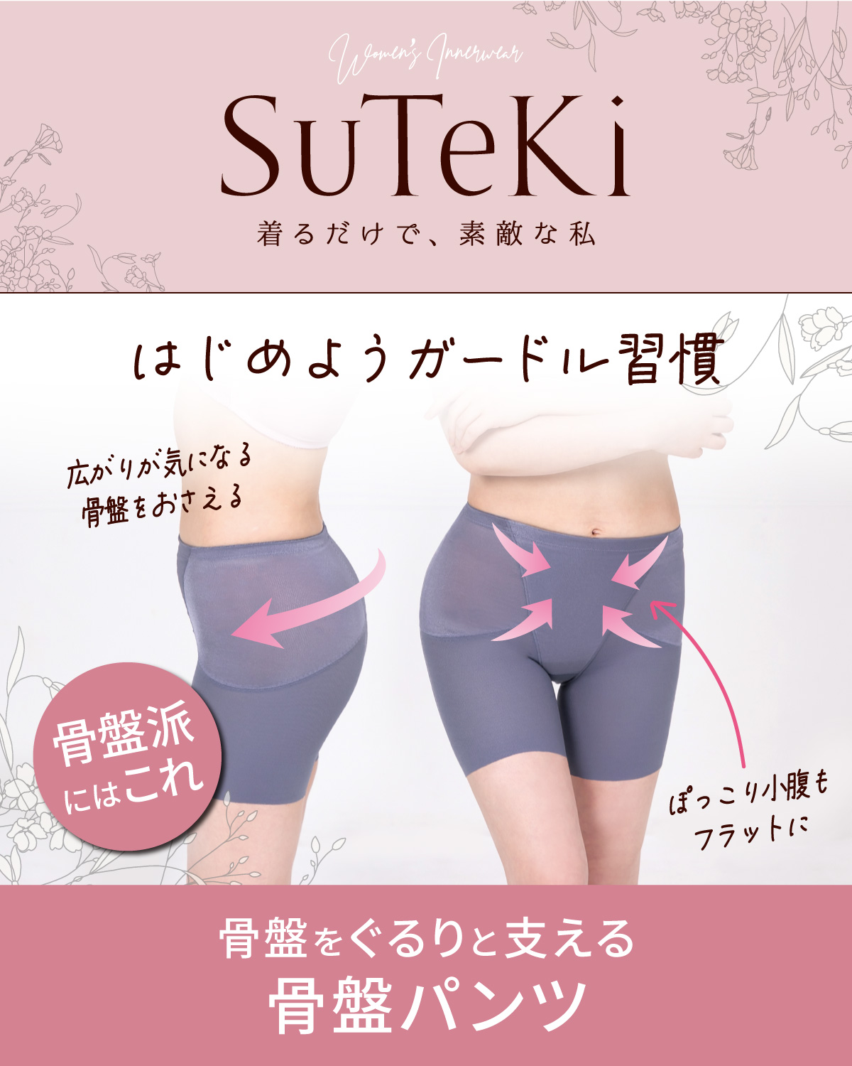 SuTeKi 骨盤をぐるりと支える 骨盤パンツ