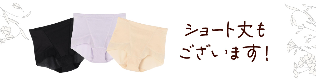 SuTeKi 骨盤パンツ ショート丈もございます！