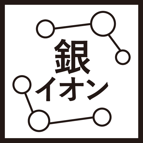 Ag+&nbsp;清潔続く