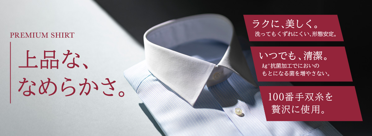 なめらかプレミアムシャツ