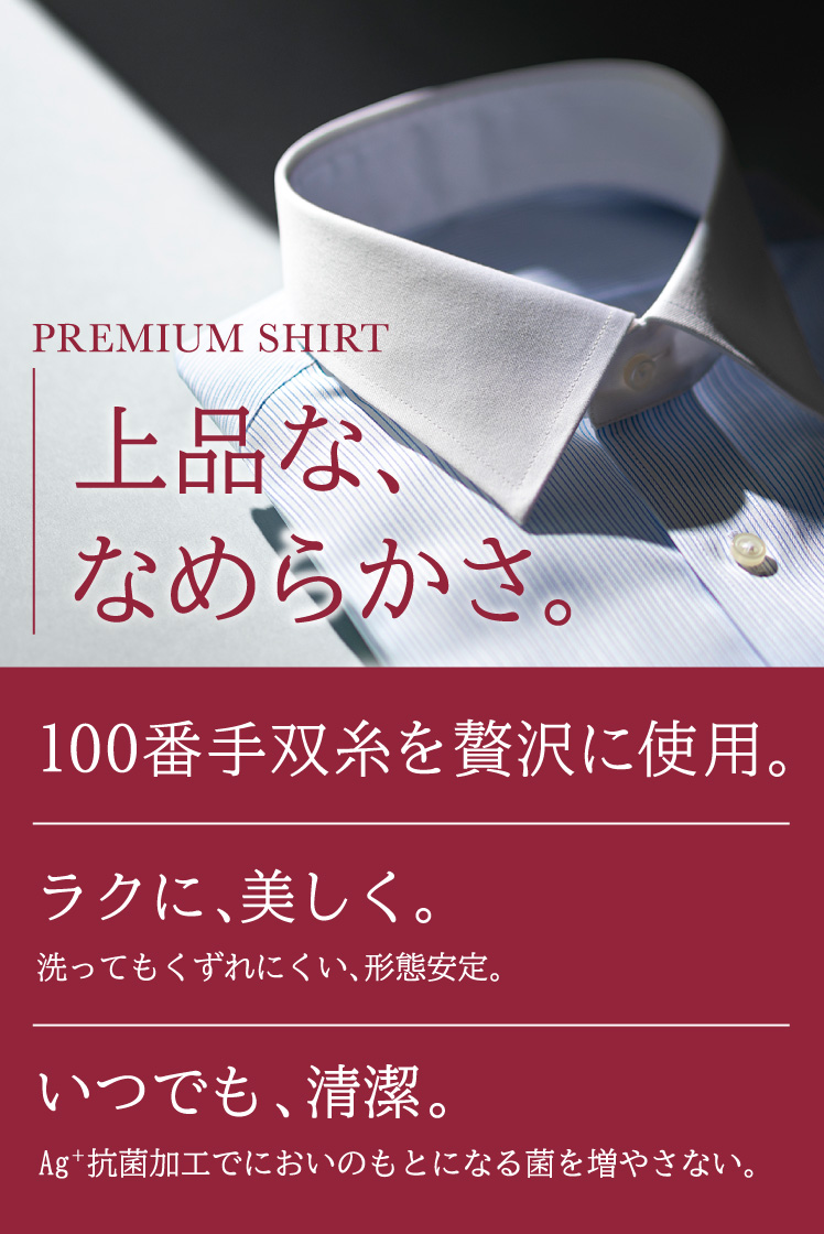 なめらかプレミアムシャツ