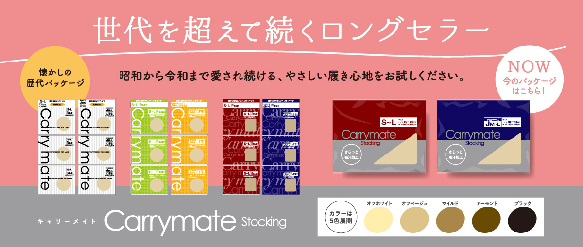 世代を超えて続くロングセラー&nbsp;昭和から令和まで愛され続ける、やさしい履き心地をお試しください。&nbsp;キャリーメイト&nbsp;ストッキング