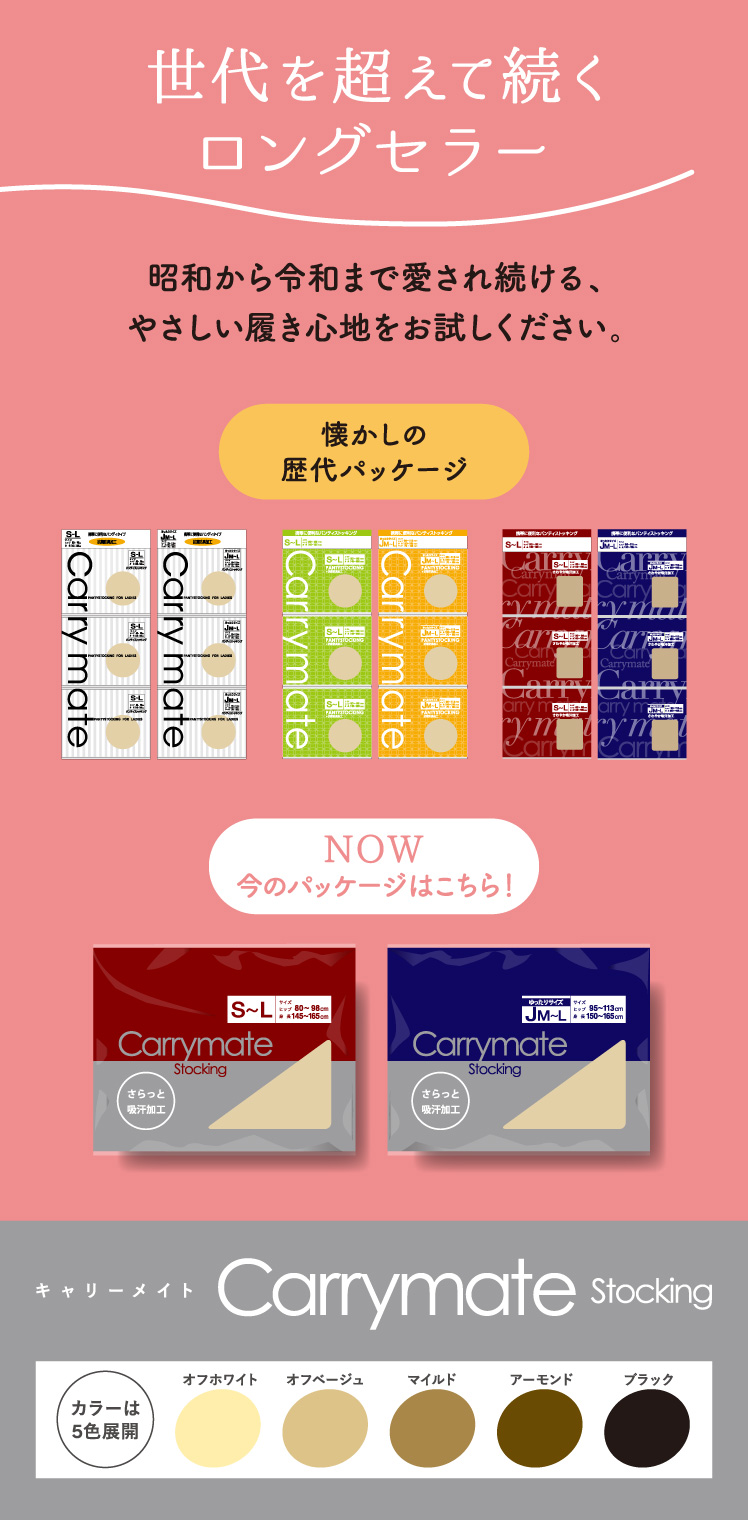 世代を超えて続くロングセラー&nbsp;昭和から令和まで愛され続ける、やさしい履き心地をお試しください。&nbsp;キャリーメイト&nbsp;ストッキング