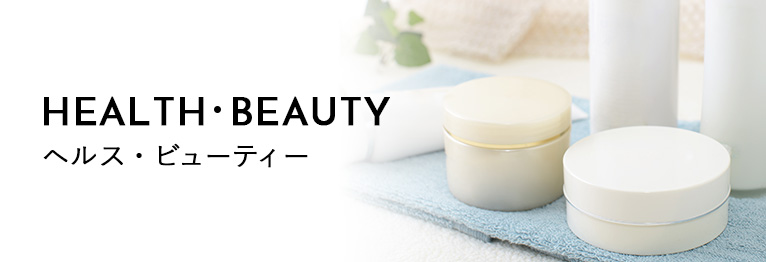ヘルス・ビューティー